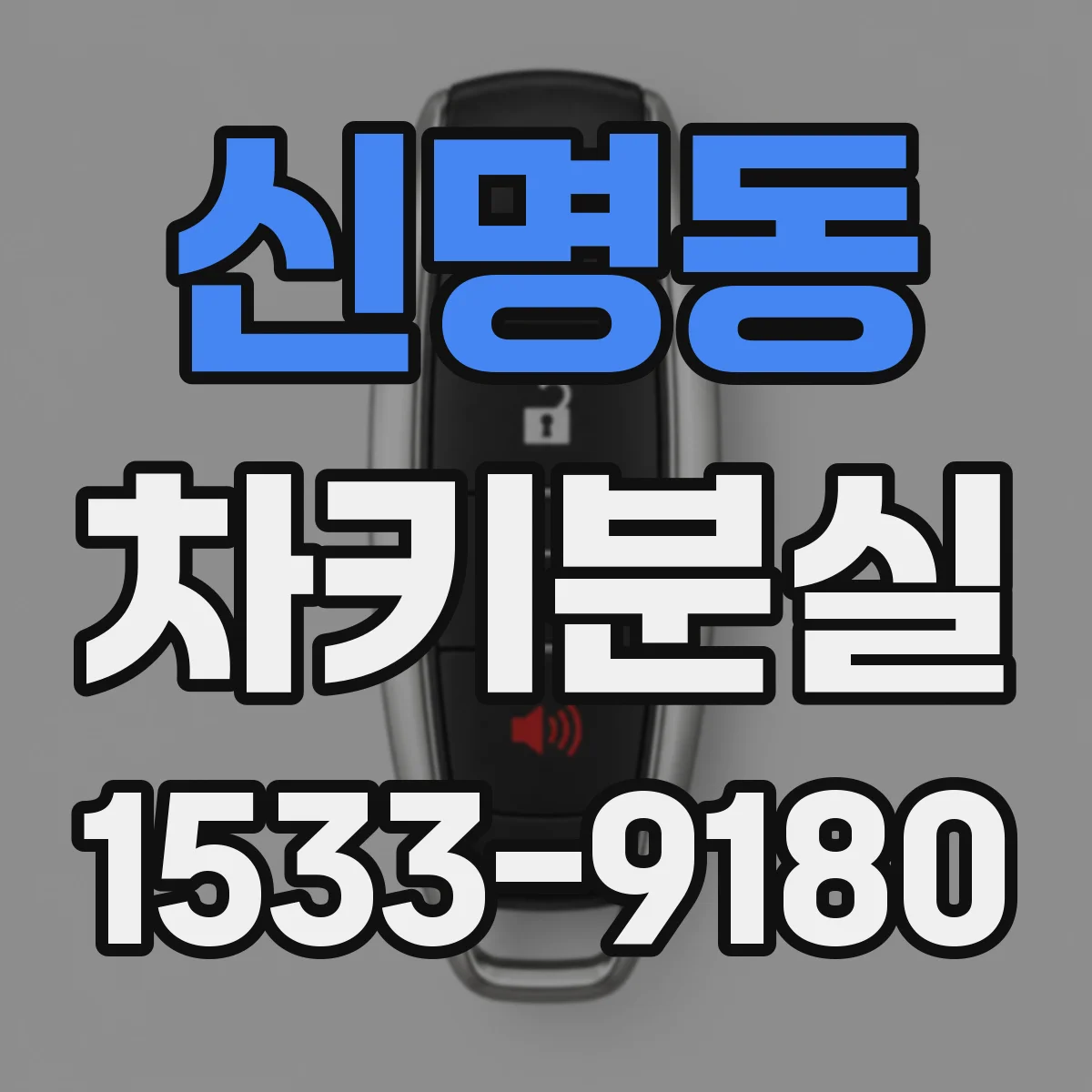 신명동 차키분실