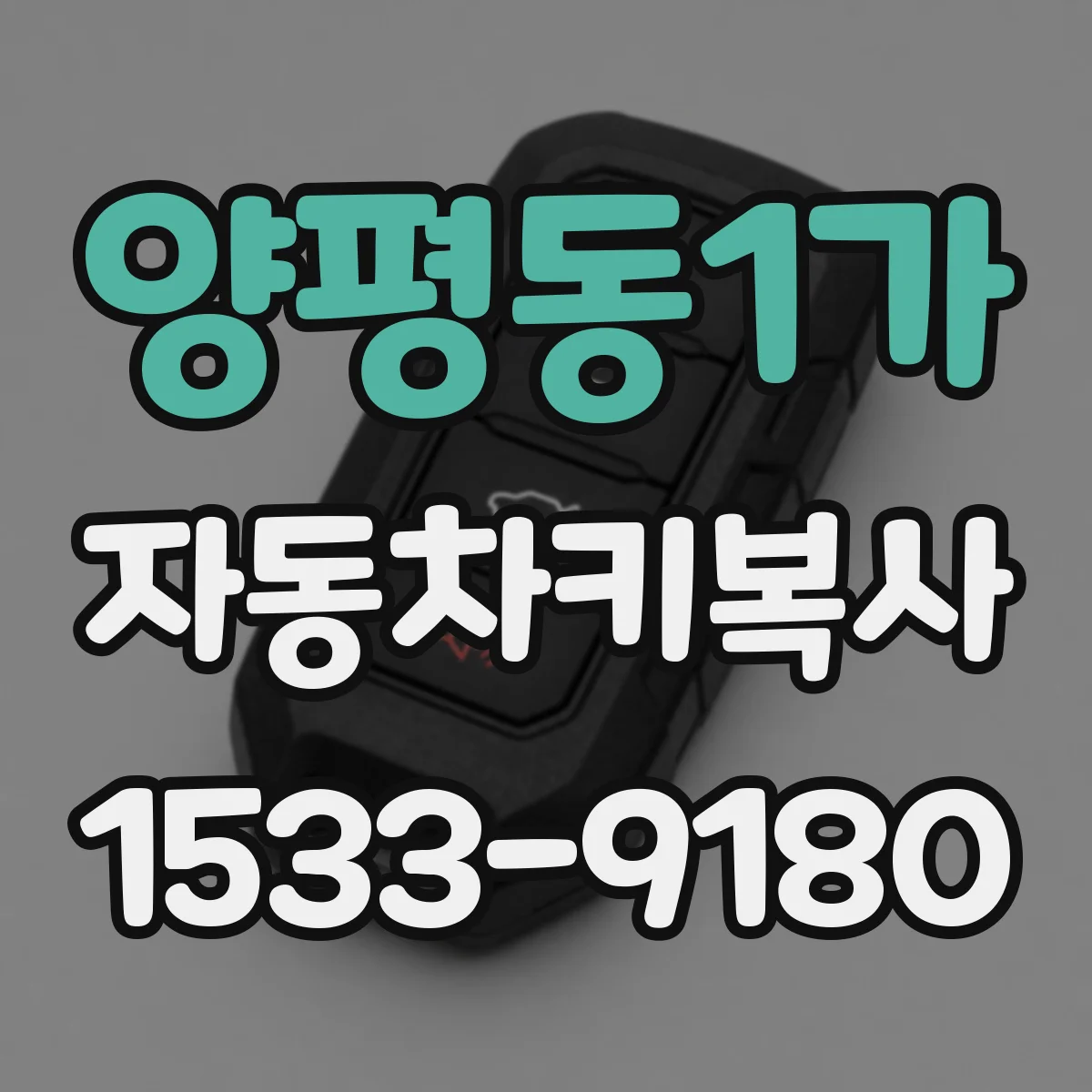 양평동1가 자동차키복사