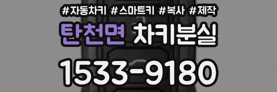 탄천면 차키분실