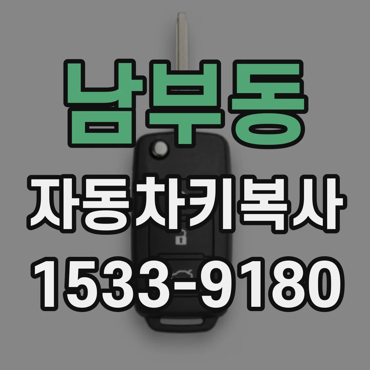 남부동 자동차키복사