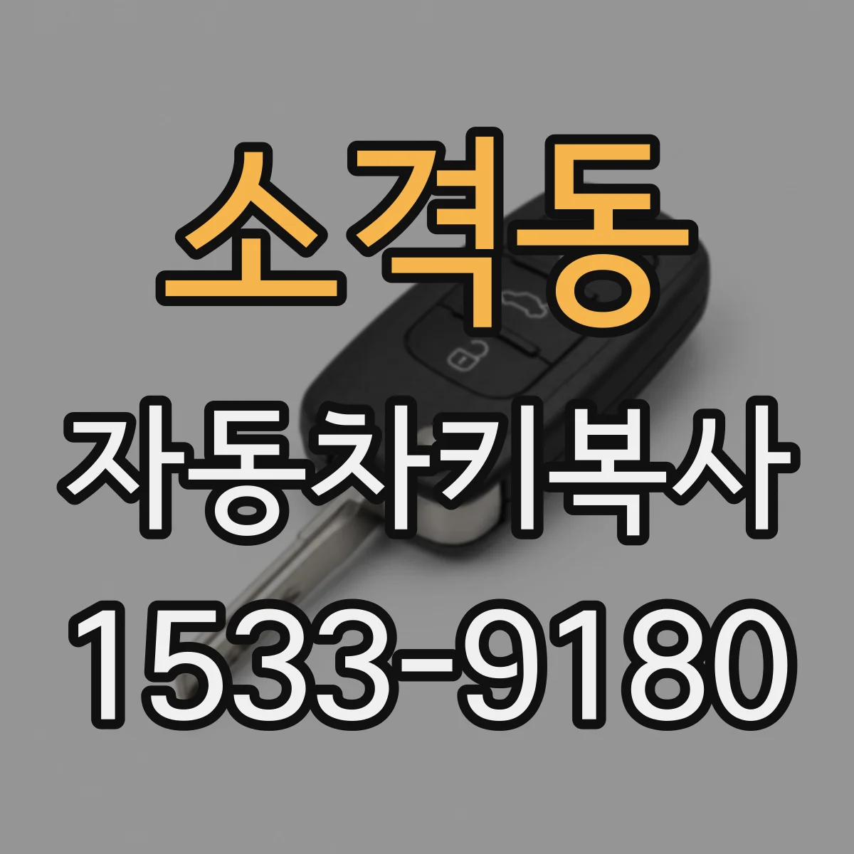 소격동 자동차키복사