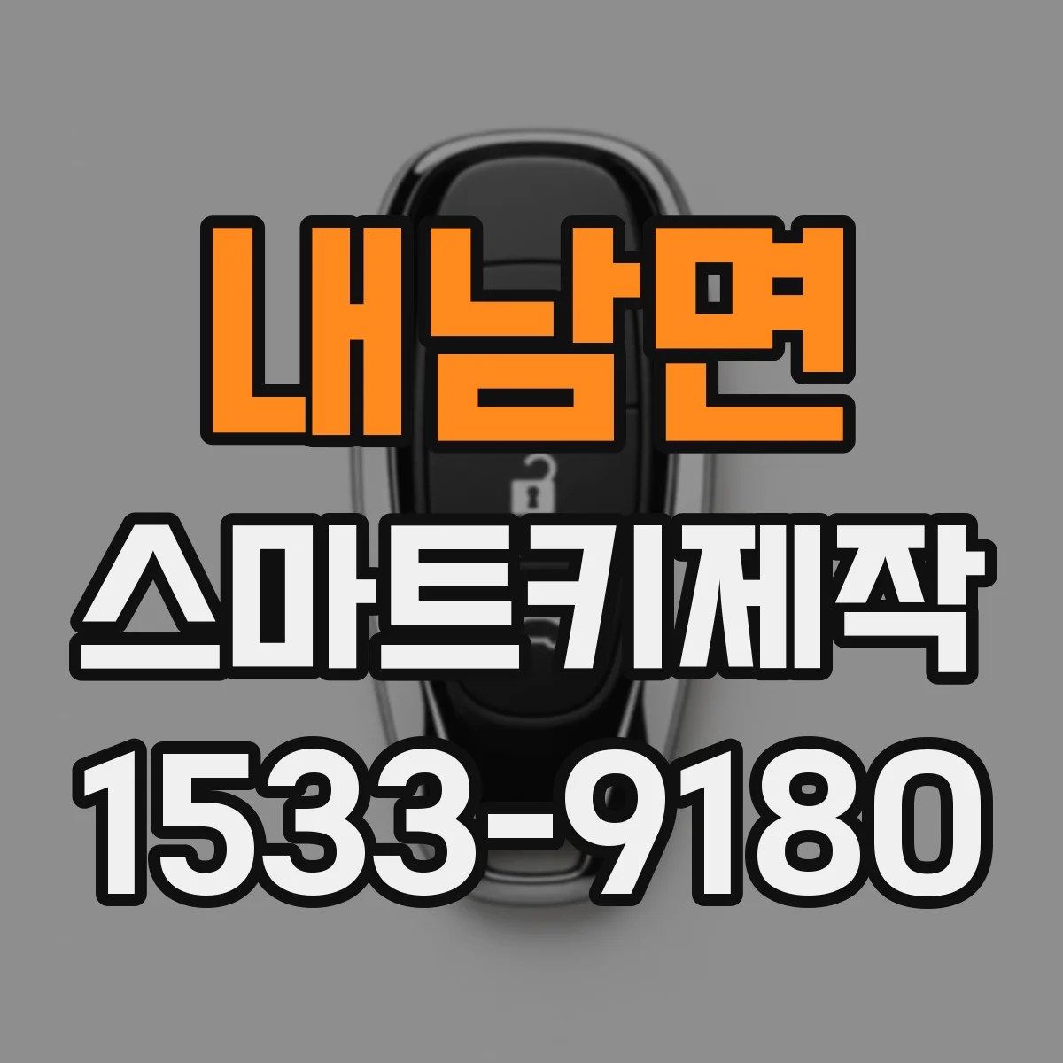 내남면 스마트키제작