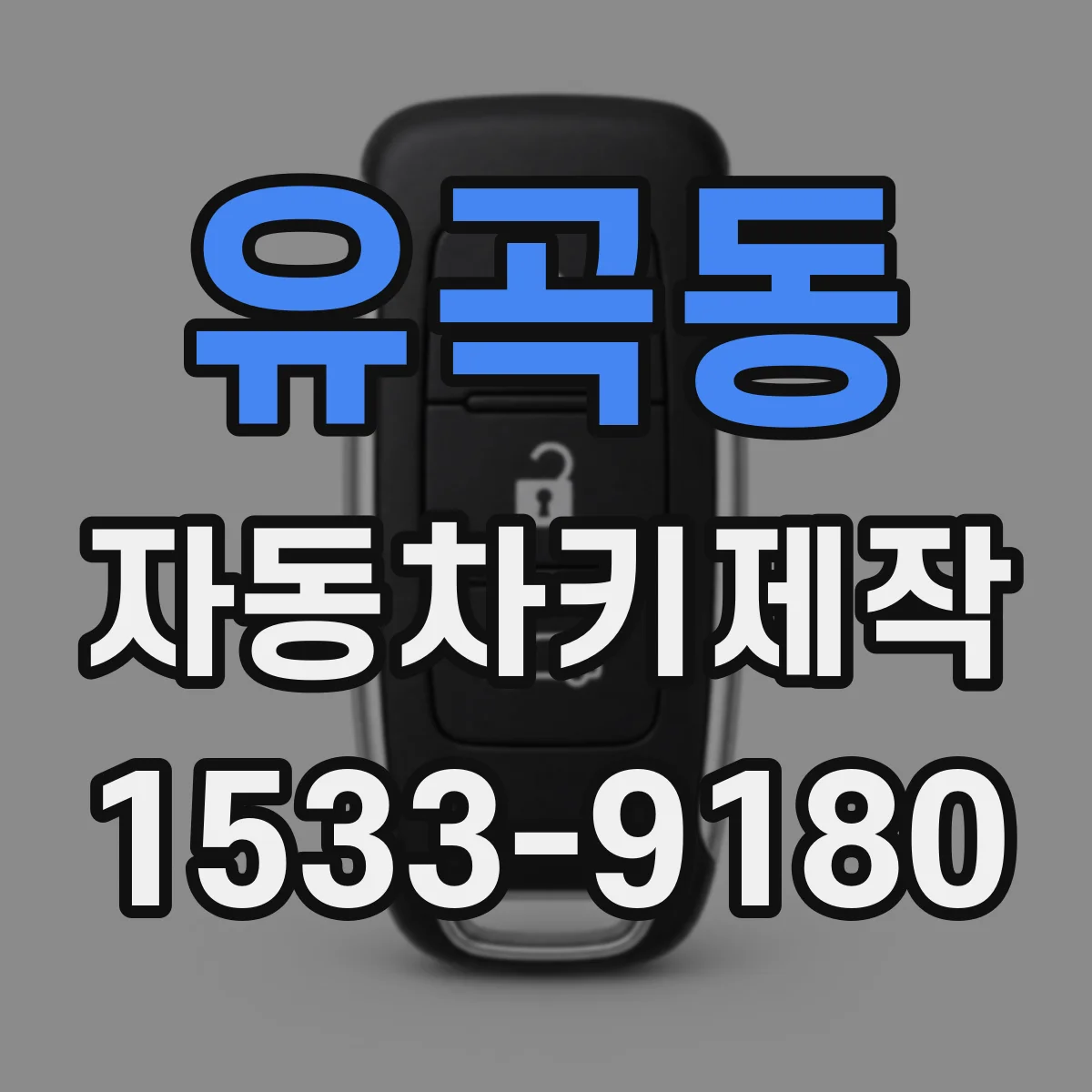 유곡동 자동차키제작