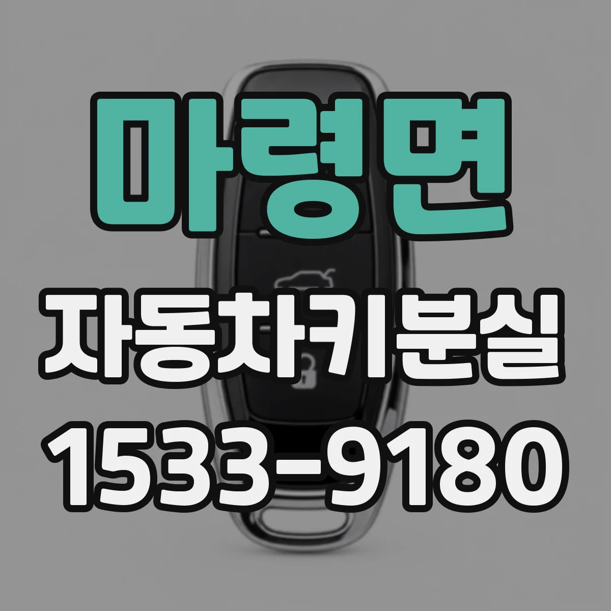 마령면 자동차키분실