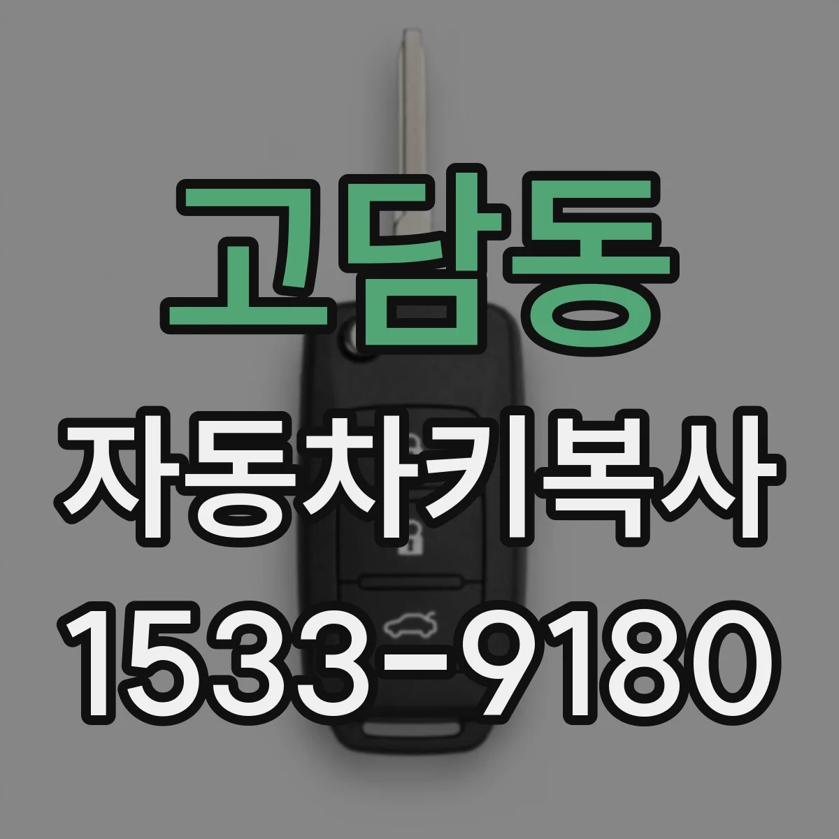 고담동 자동차키복사