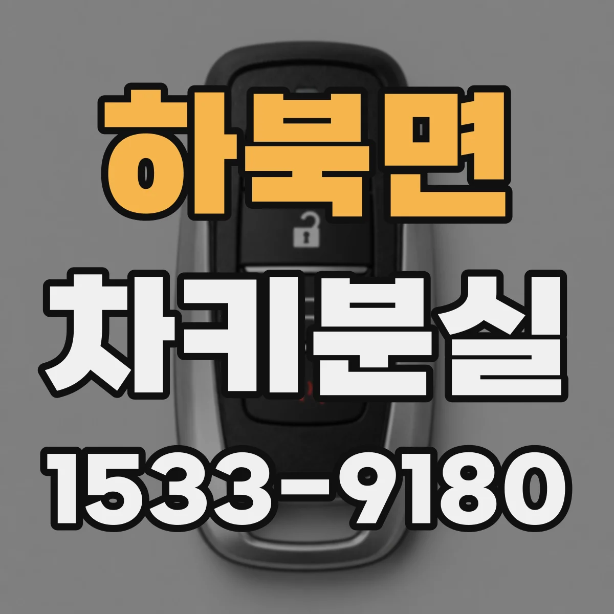 하북면 차키분실