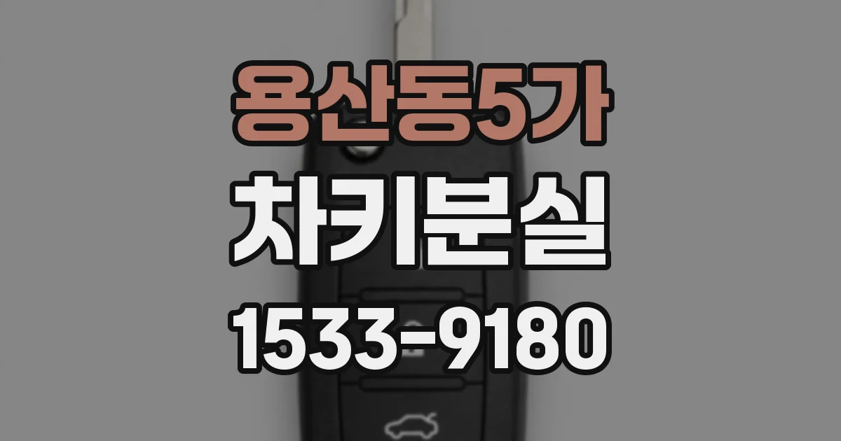 용산동5가 차키분실
