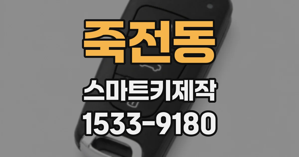 죽전동 스마트키제작