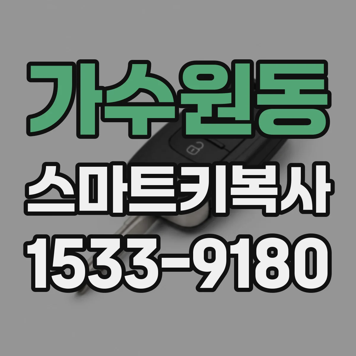 가수원동 스마트키복사