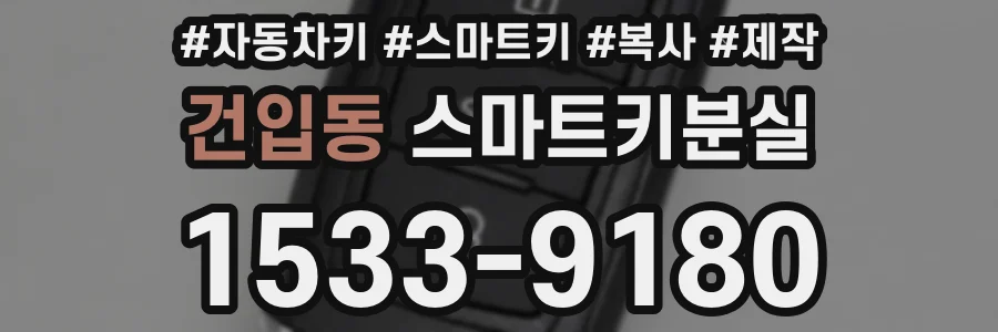 건입동 스마트키분실