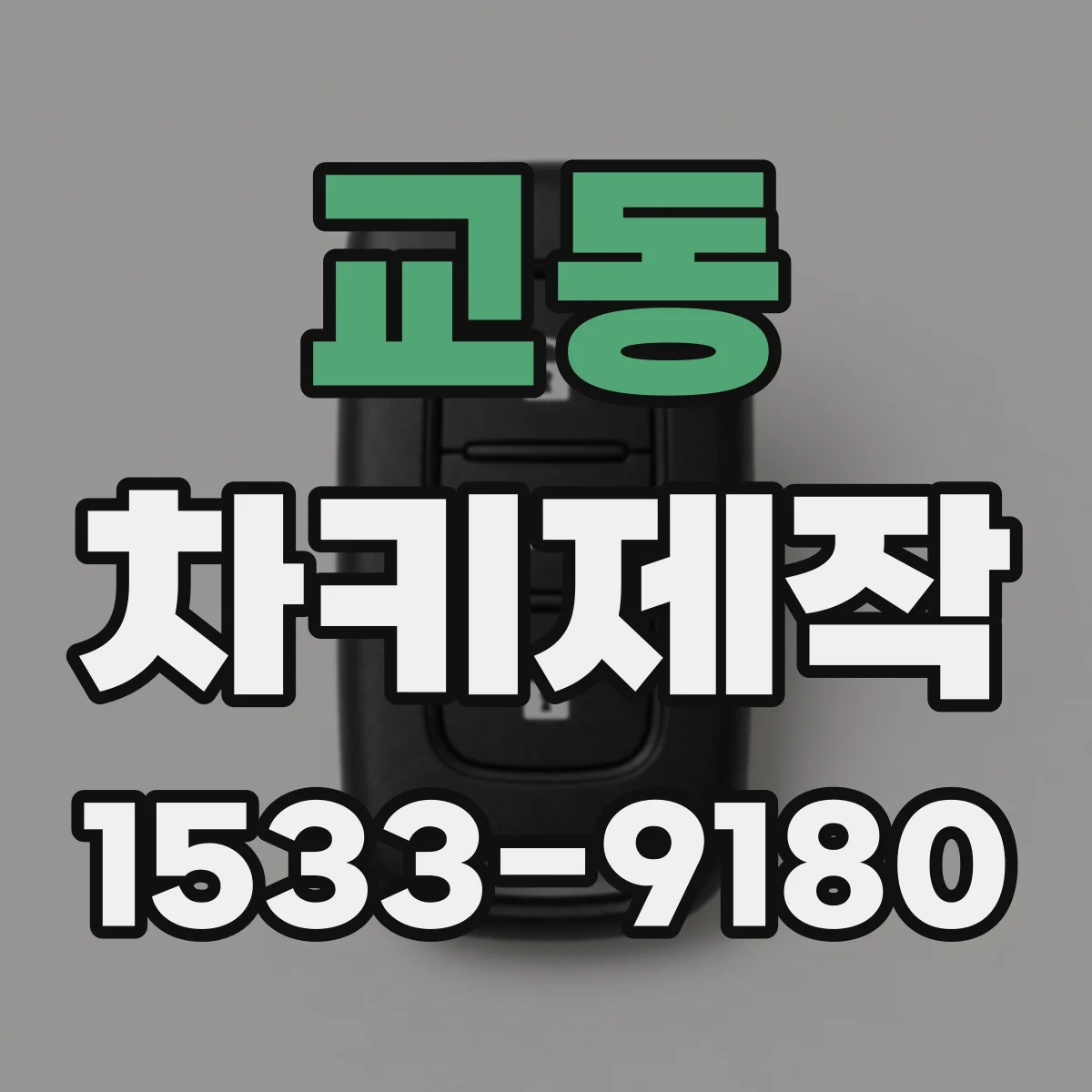교동 차키제작