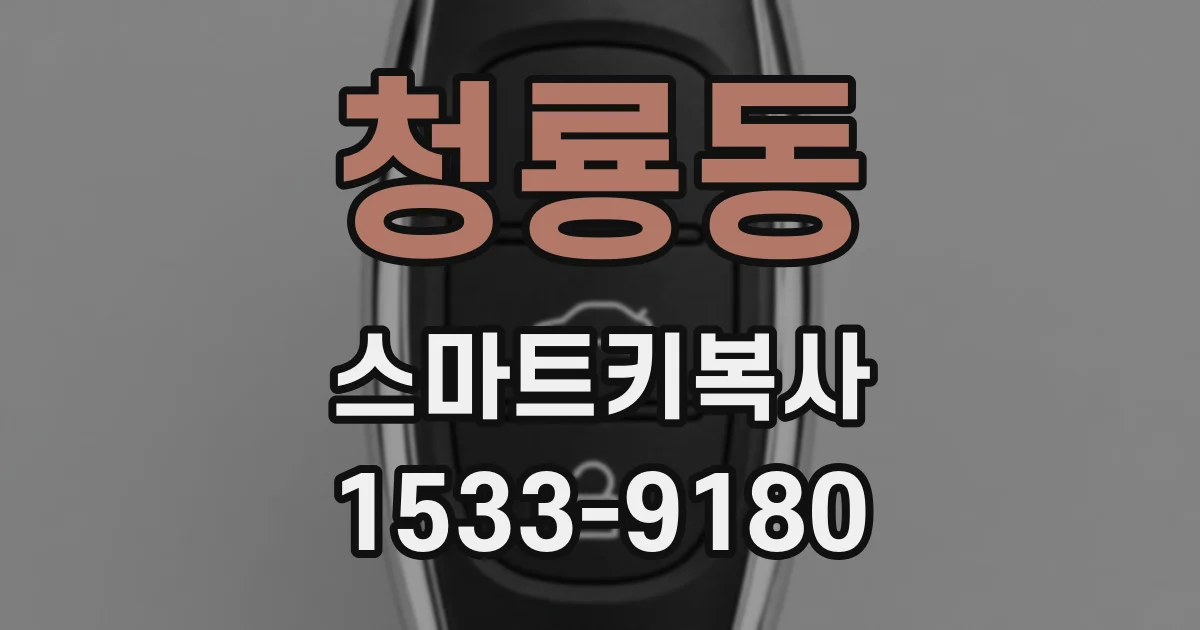 청룡동 스마트키복사