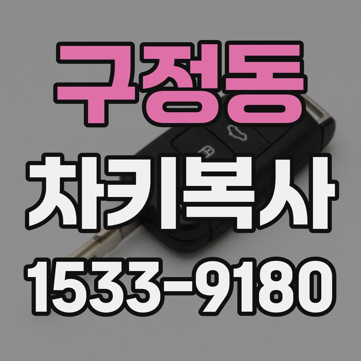 구정동 차키복사