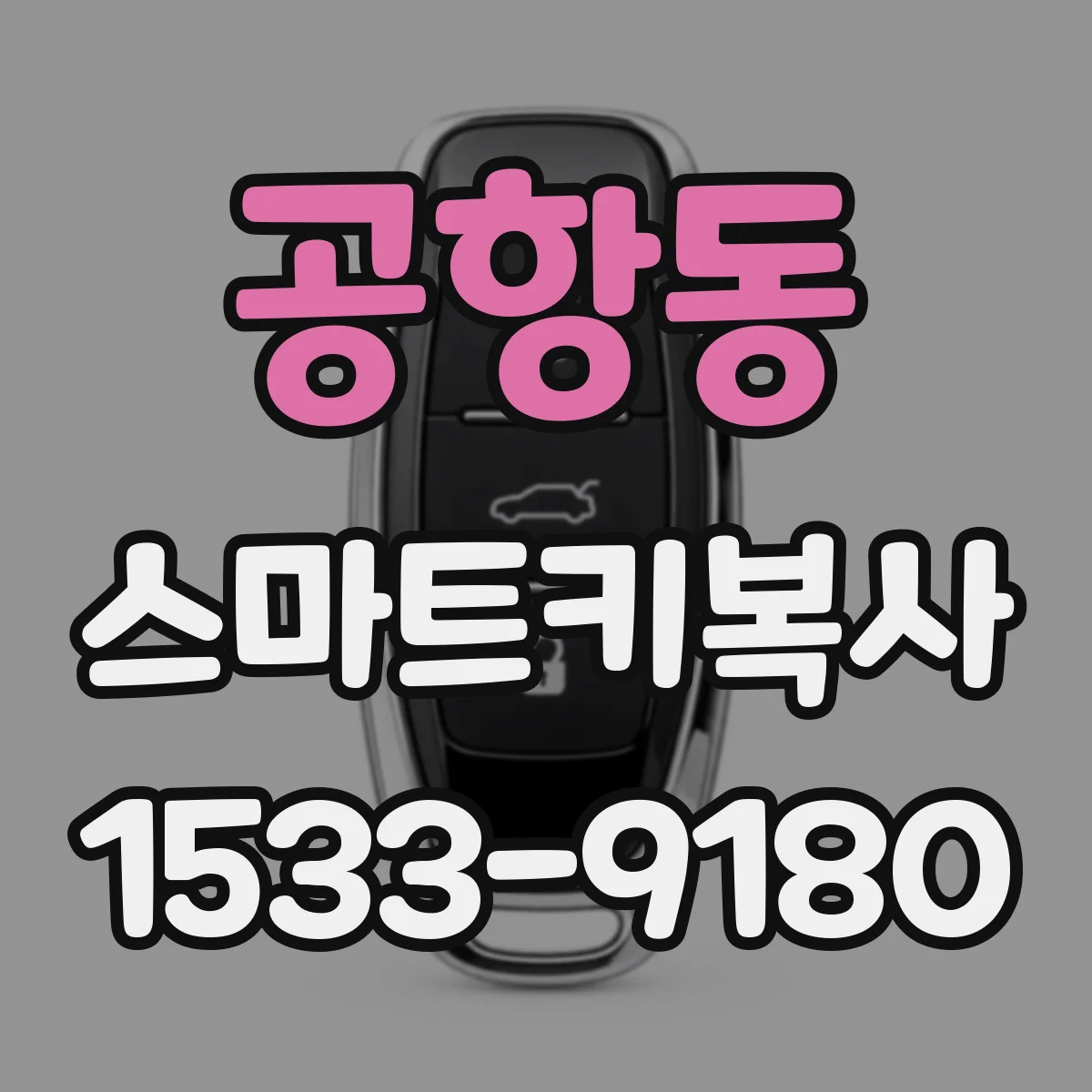 공항동 스마트키복사