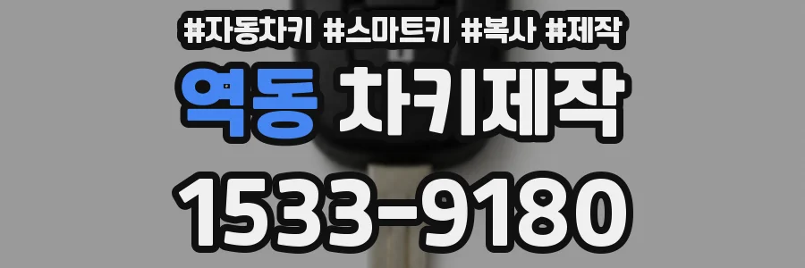 역동 차키제작