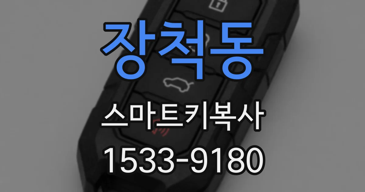 장척동 스마트키복사