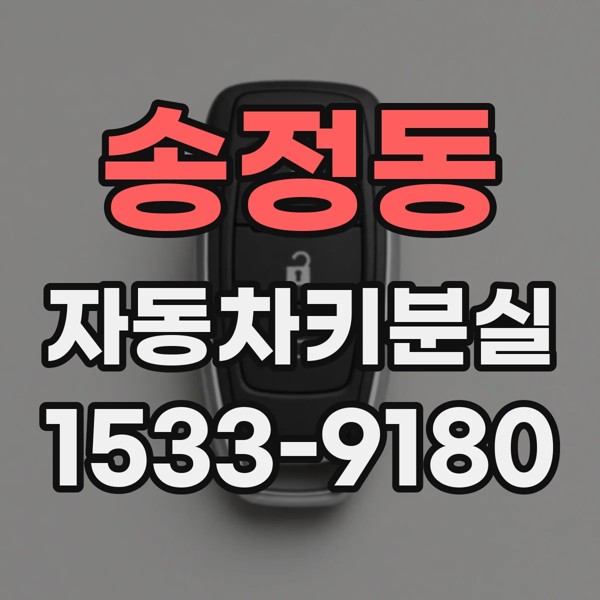 송정동 자동차키분실