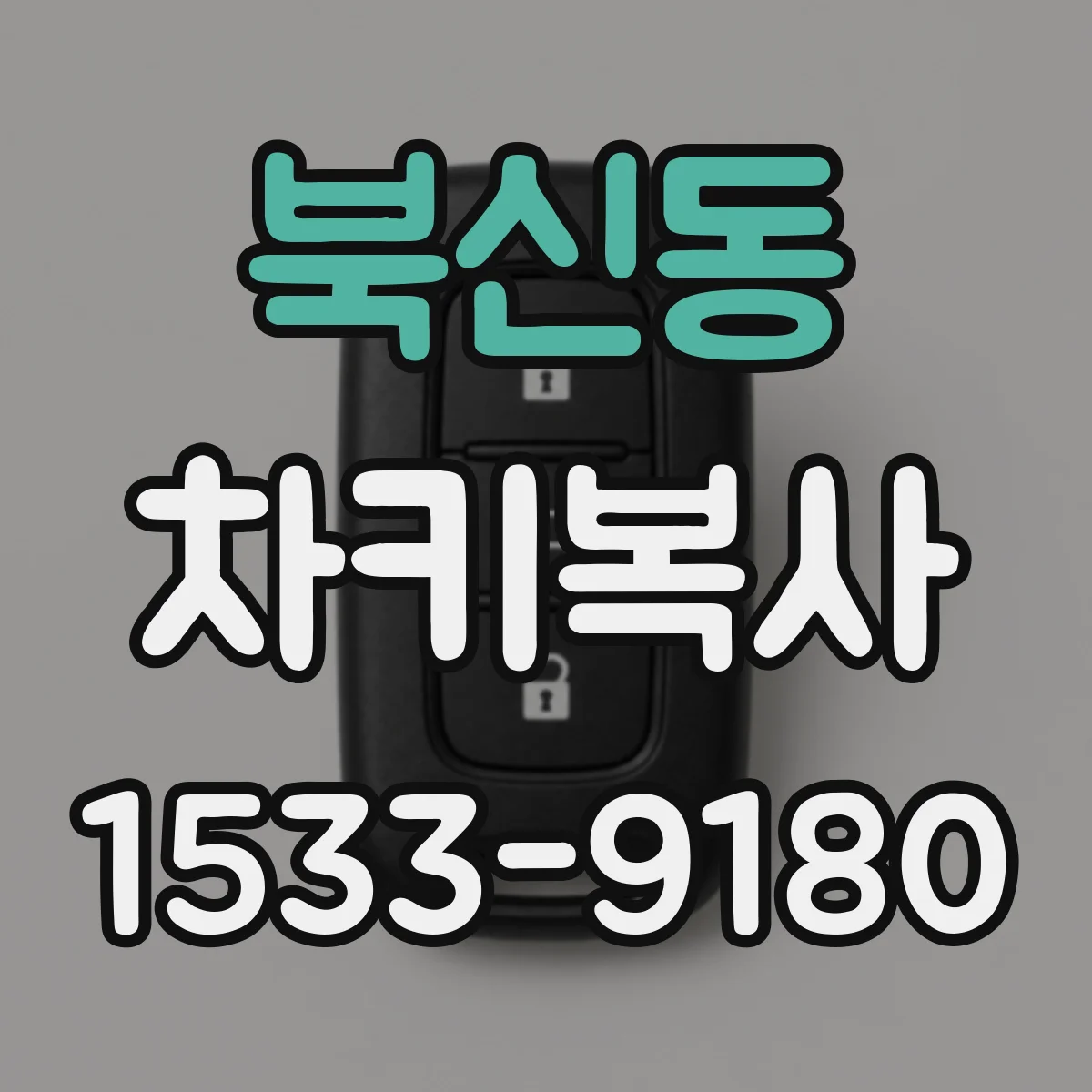 북신동 차키복사