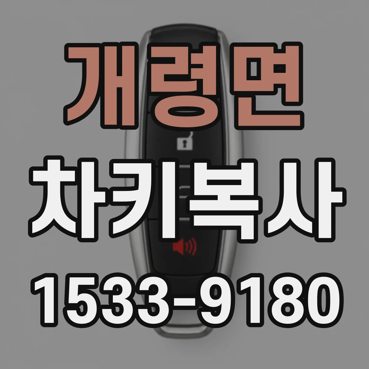 개령면 차키복사