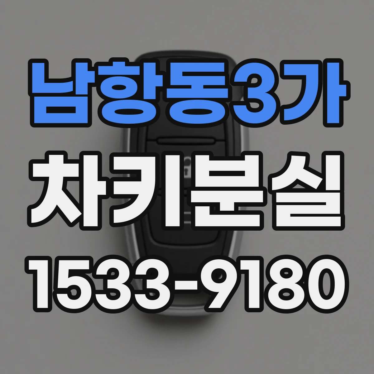 남항동3가 차키분실