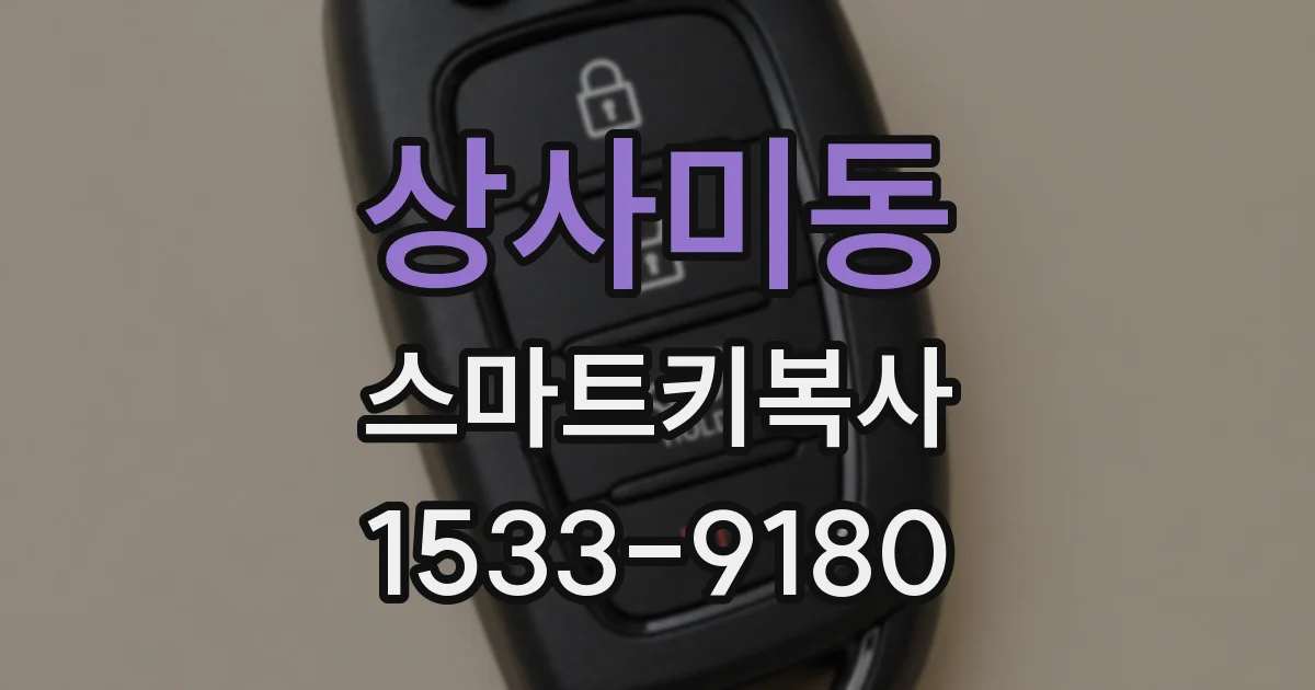 상사미동 스마트키복사