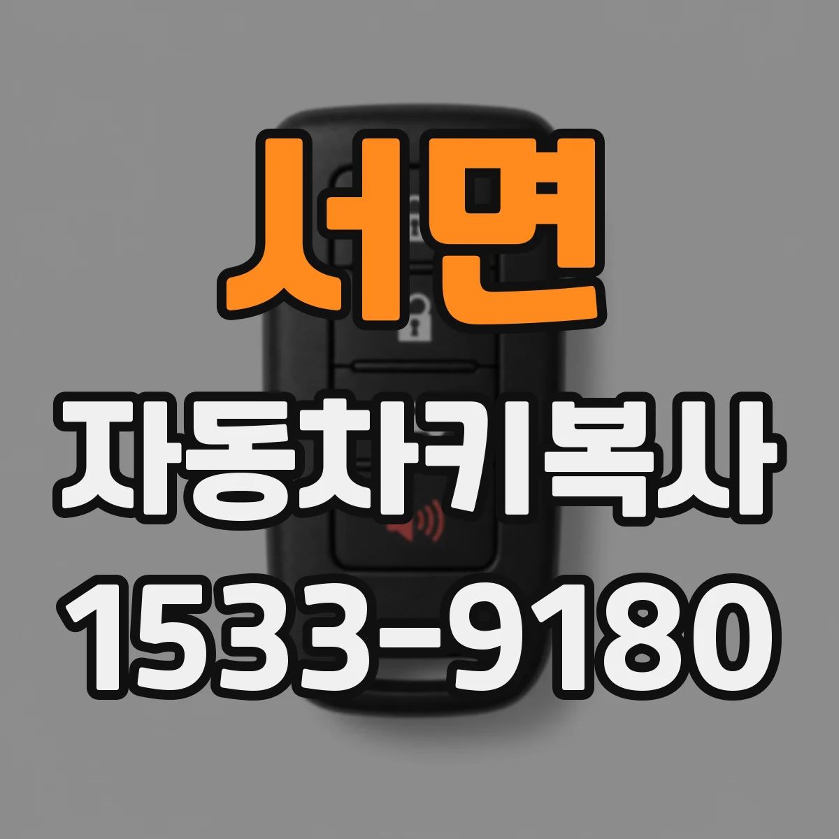 서면 자동차키복사