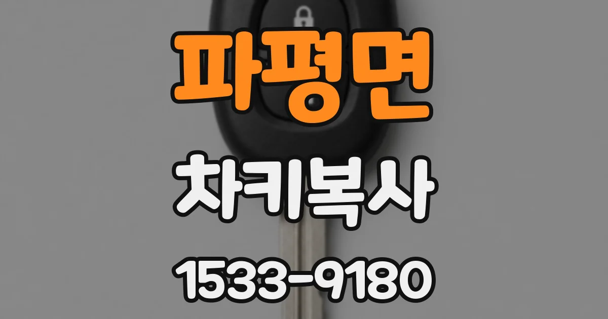 파평면 차키복사
