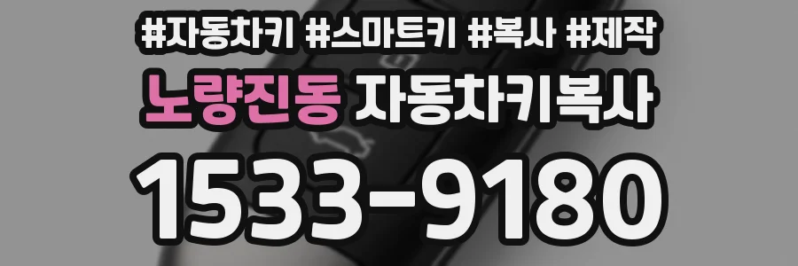 노량진동 자동차키복사