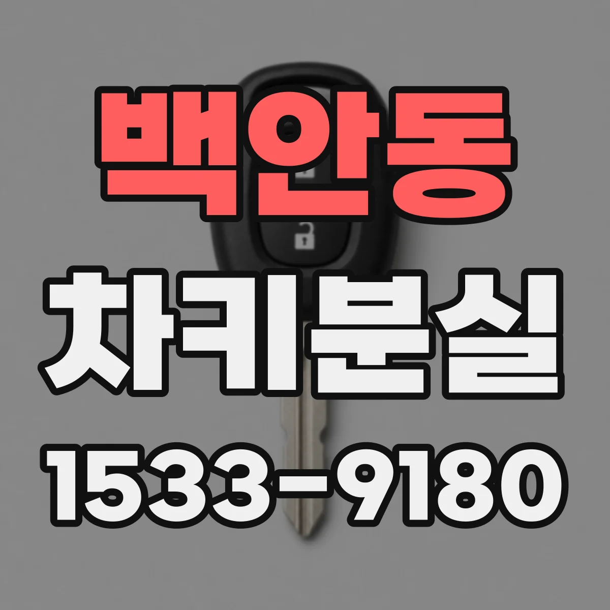 백안동 차키분실