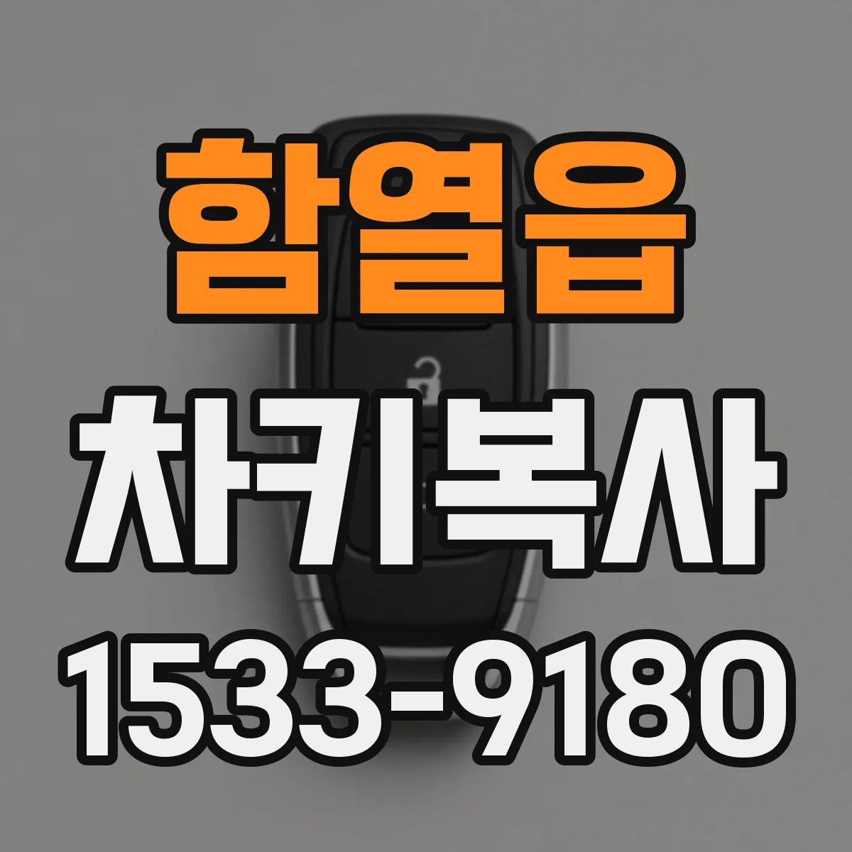 함열읍 차키복사
