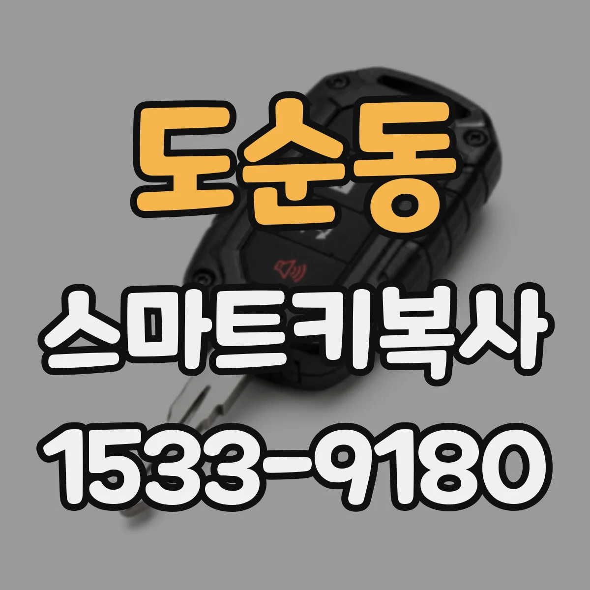 도순동 스마트키복사