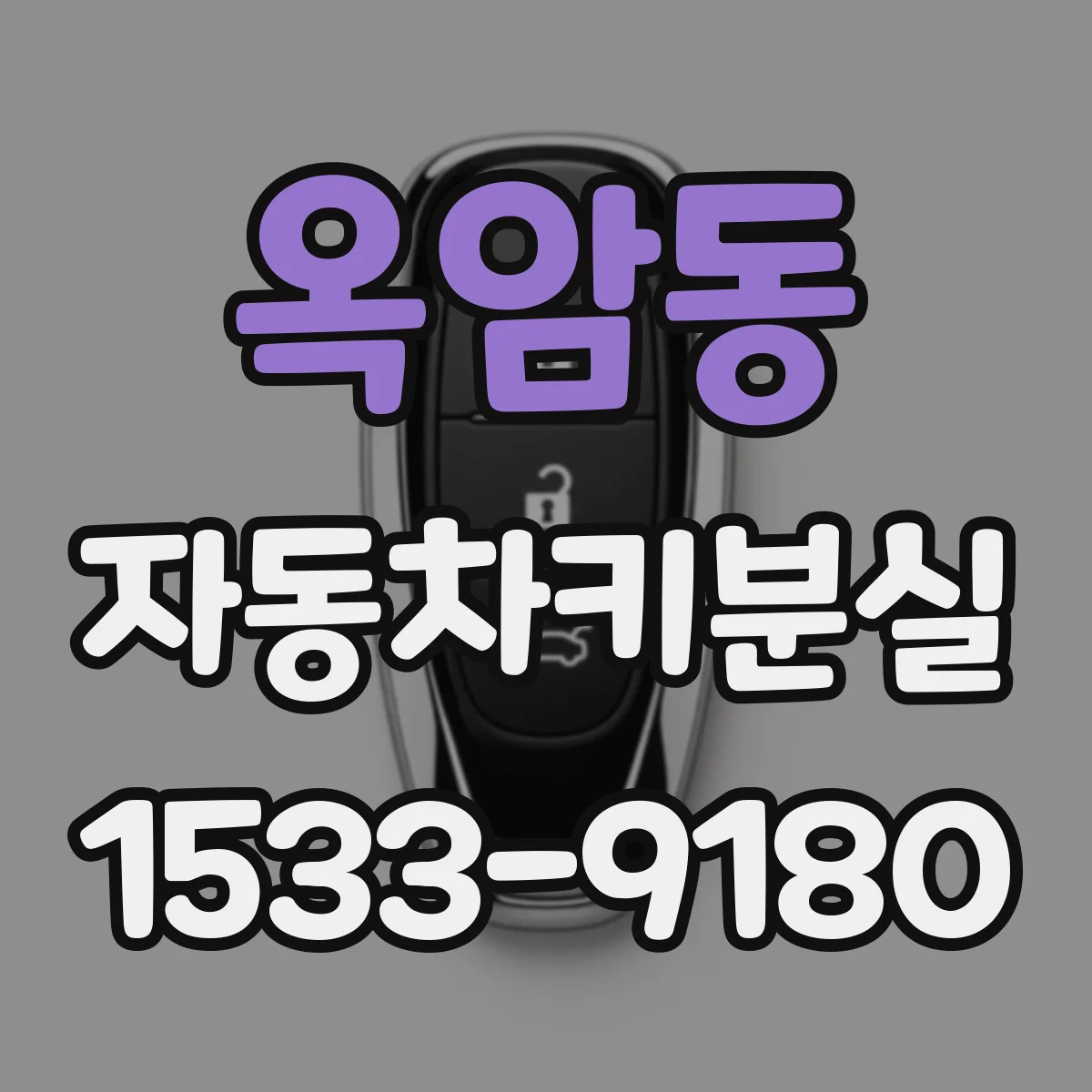 옥암동 자동차키분실