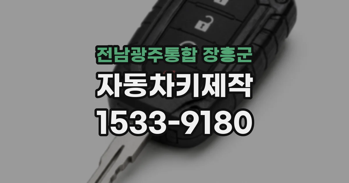 전남광주통합 장흥군 자동차키제작