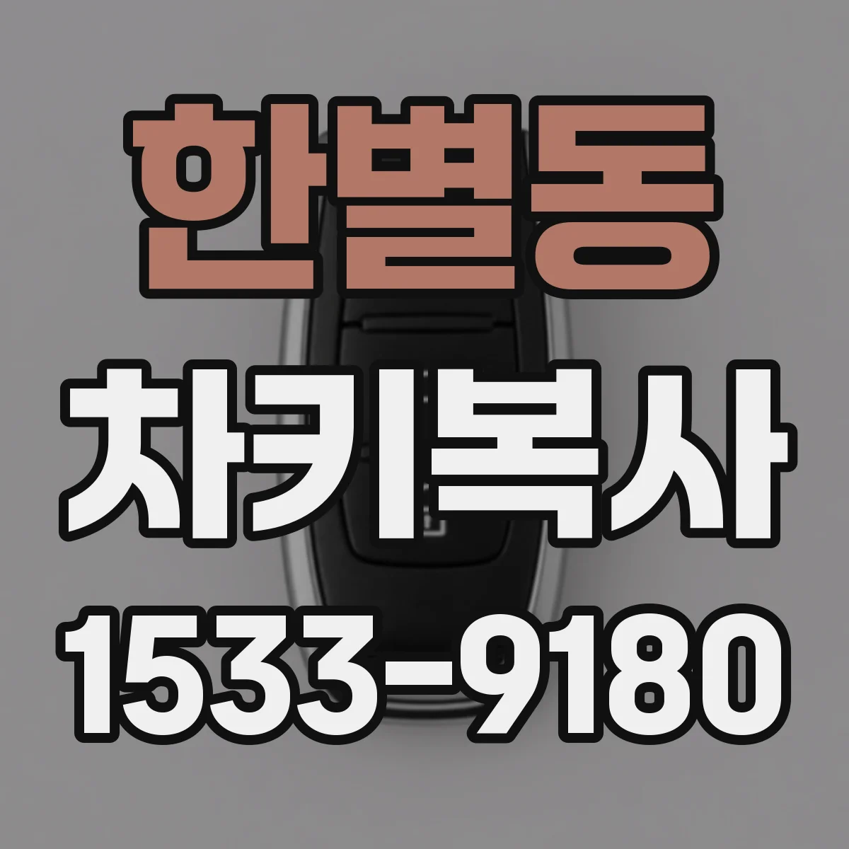 한별동 차키복사