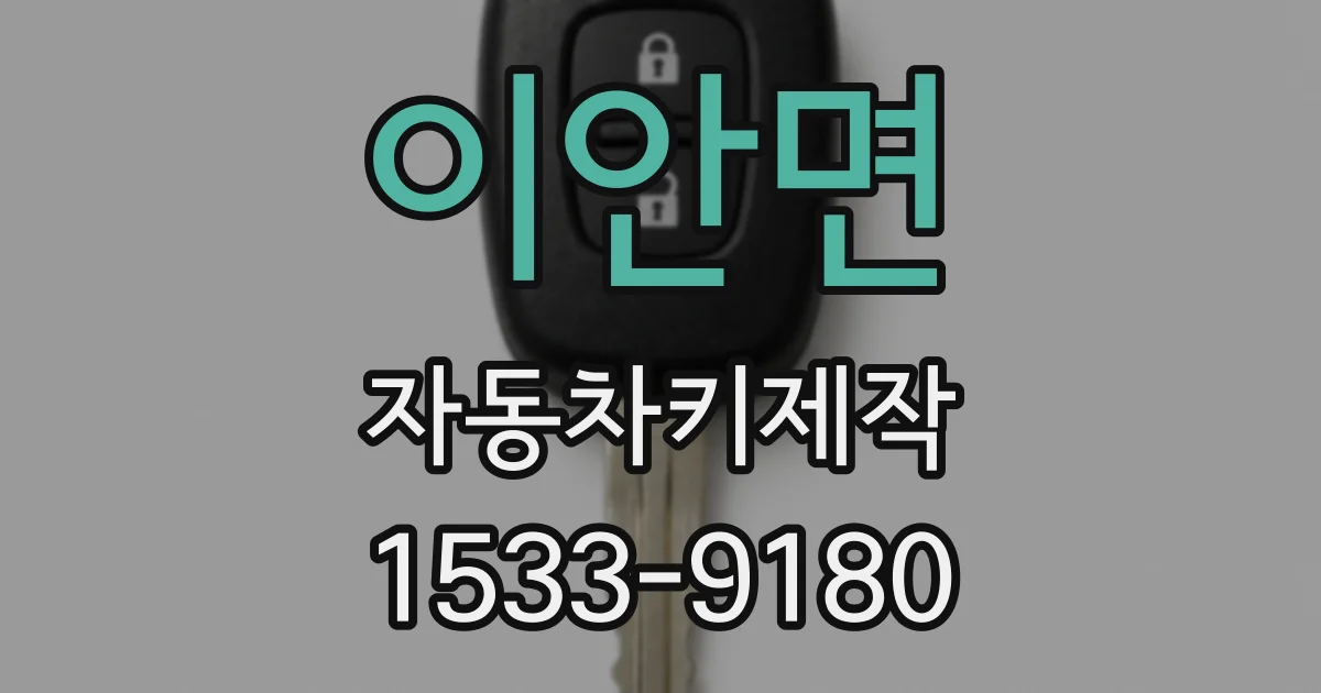 이안면 자동차키제작