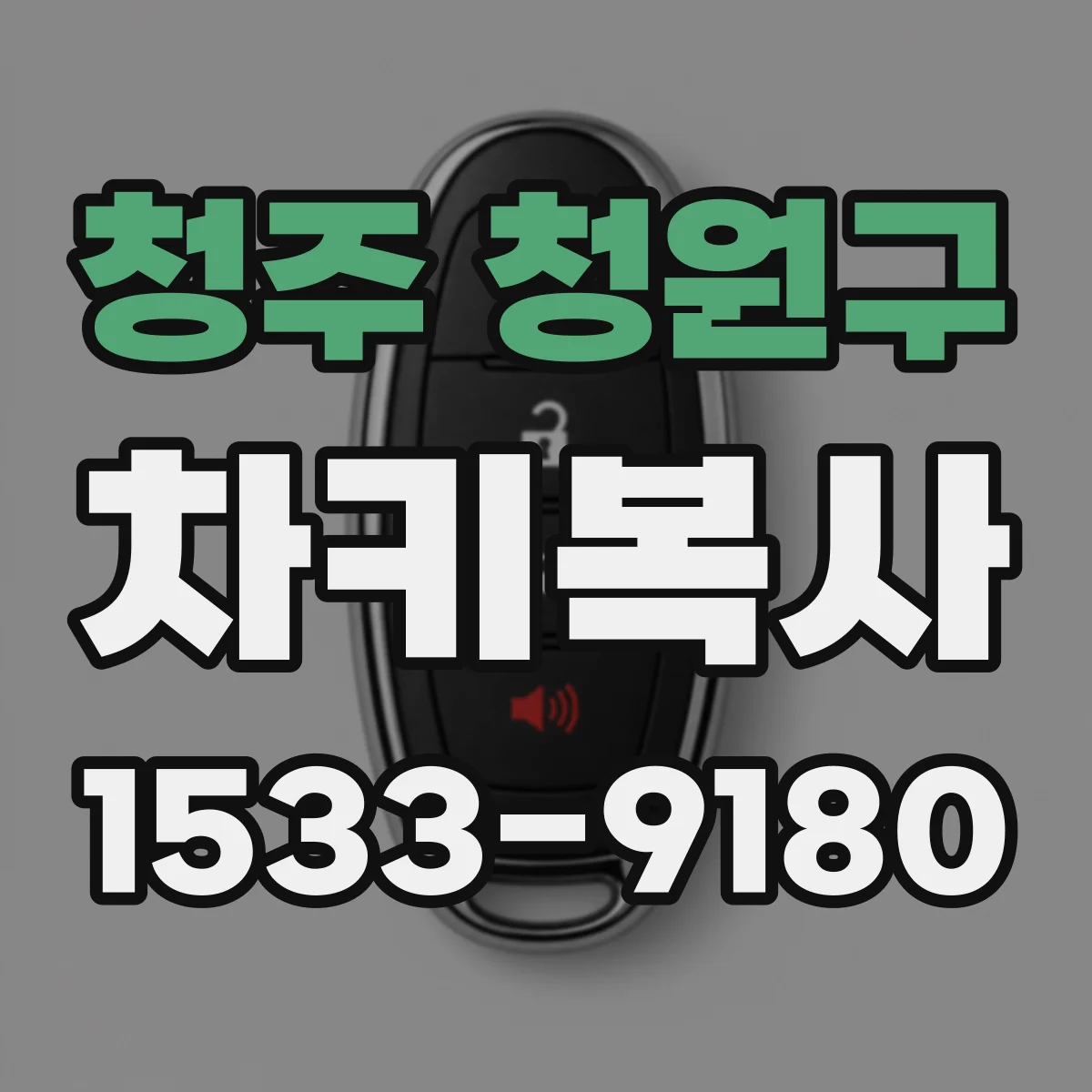 청주 청원구 차키복사