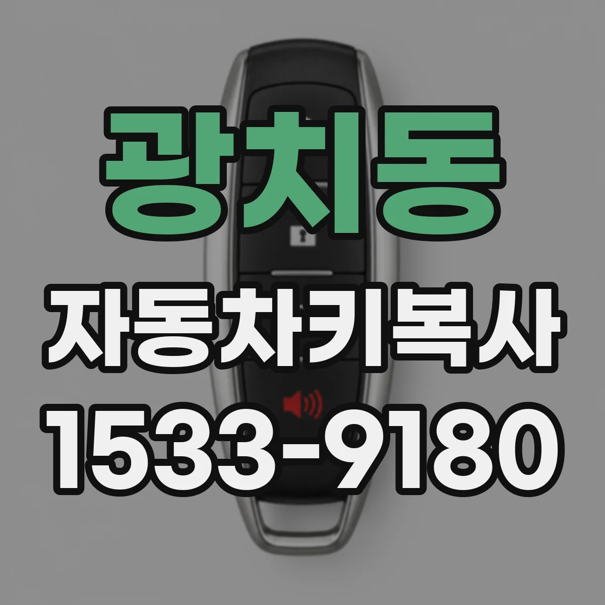 광치동 자동차키복사
