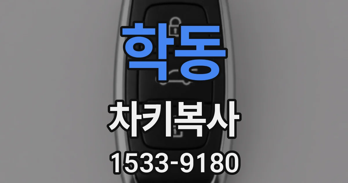학동 차키복사