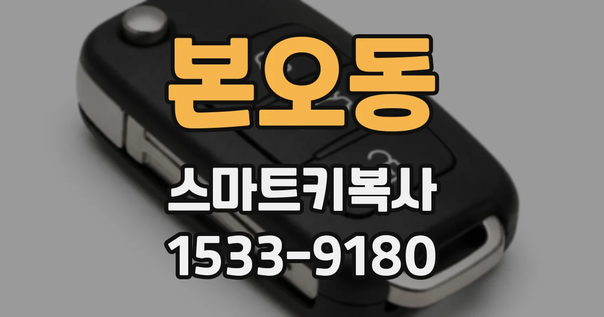 본오동 스마트키복사