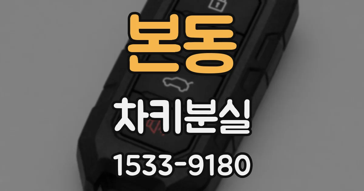 본동 차키분실