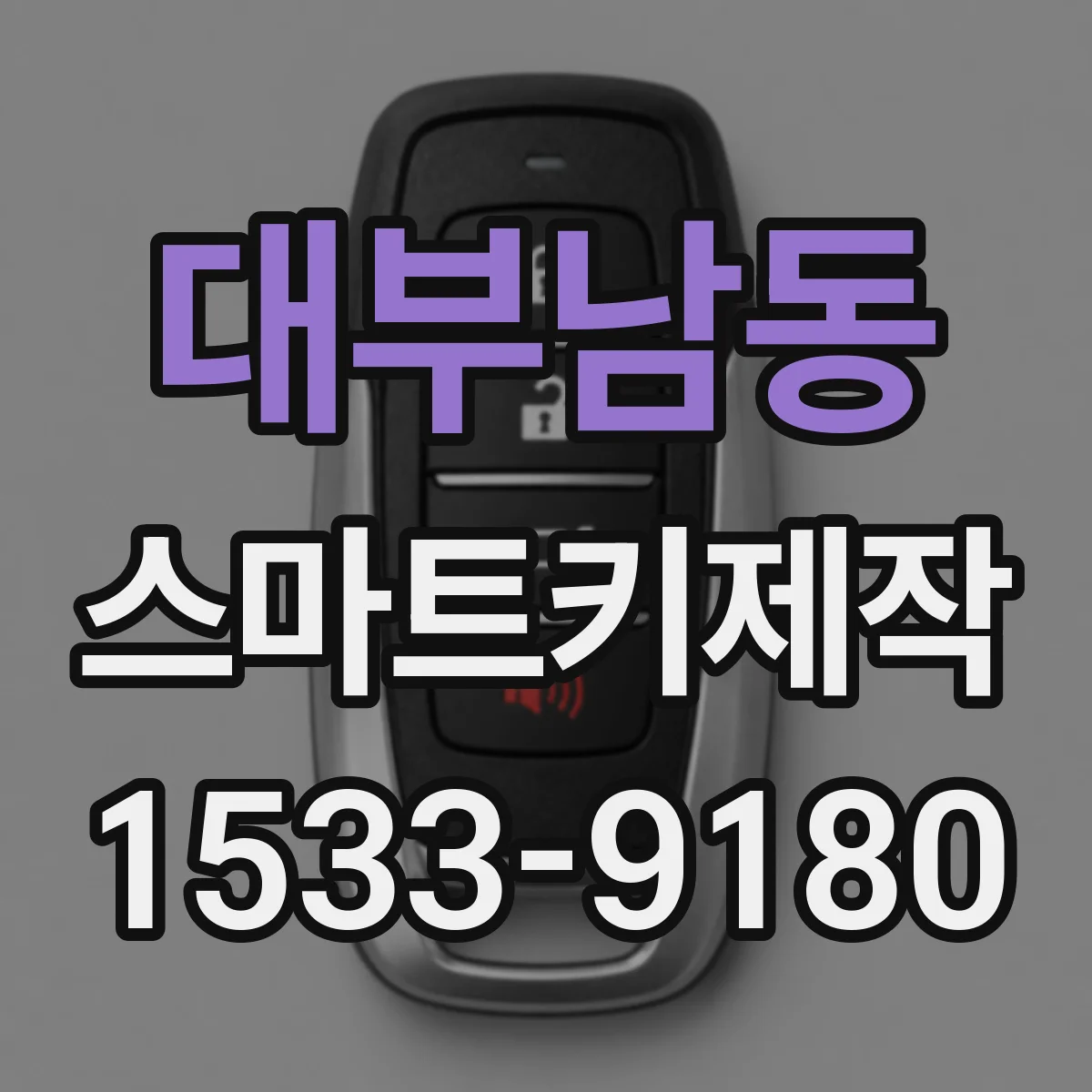 대부남동 스마트키제작