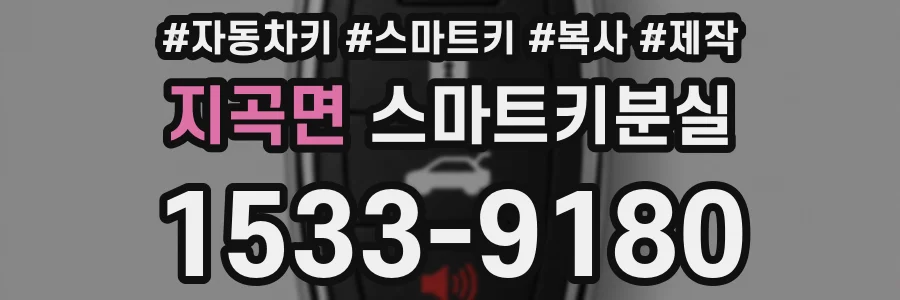지곡면 스마트키분실