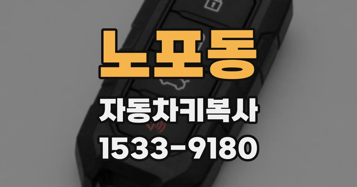 노포동 자동차키복사