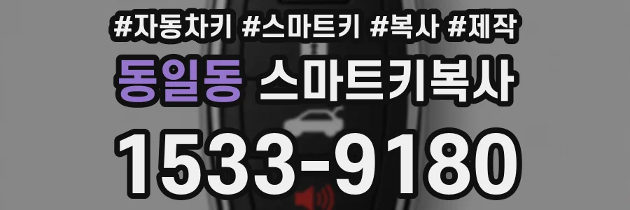 동일동 스마트키복사