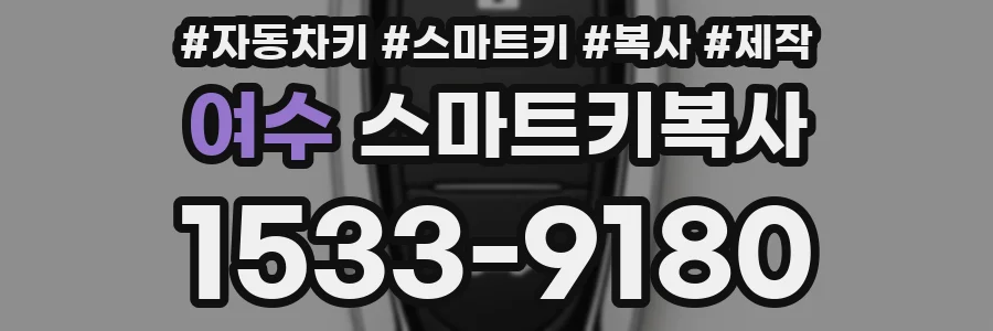 여수 스마트키복사