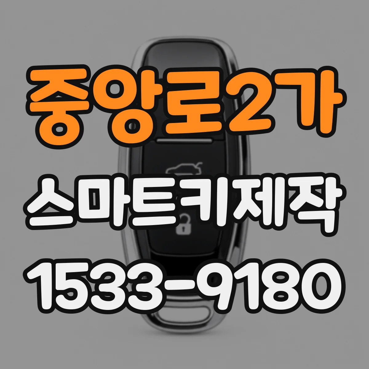 중앙로2가 스마트키제작