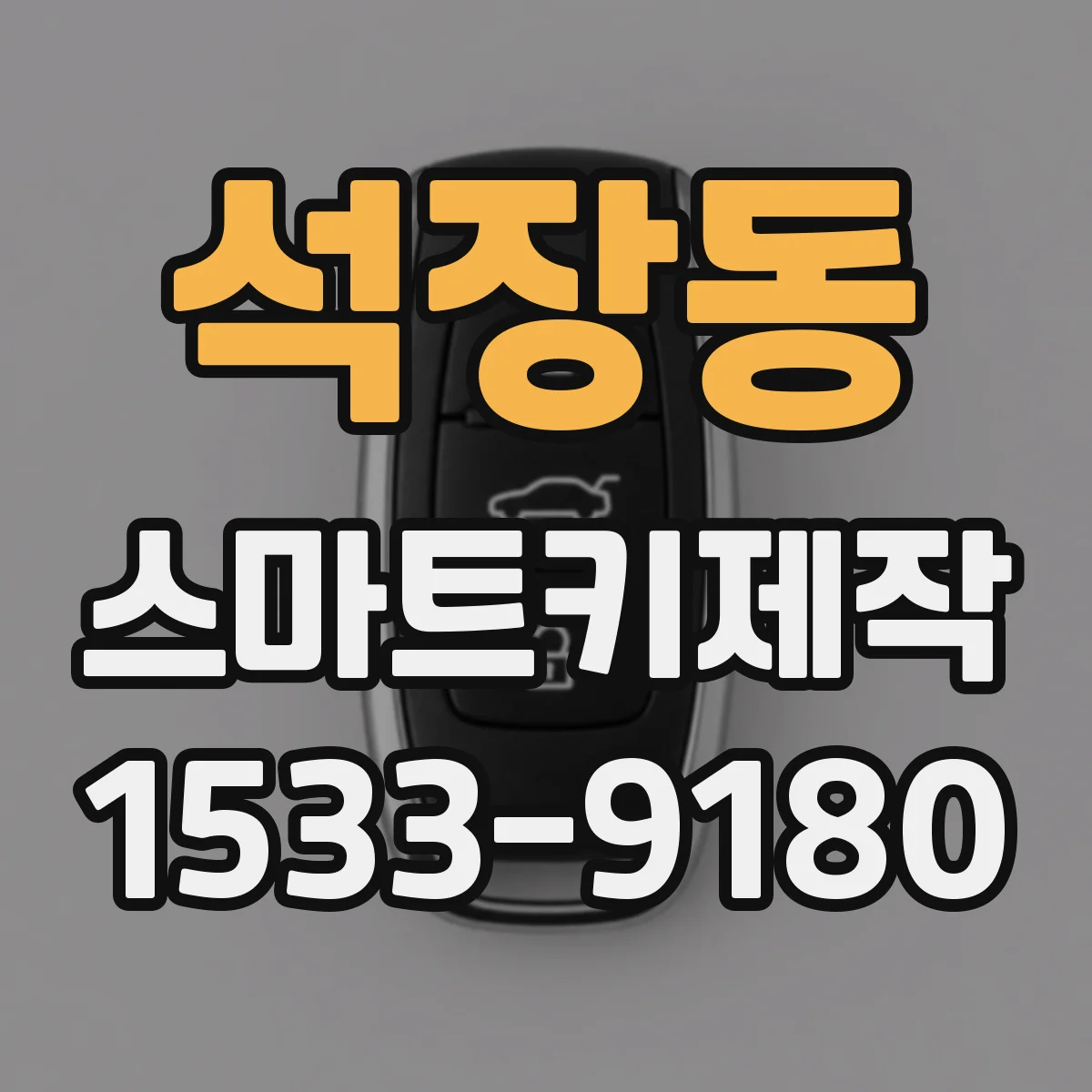 석장동 스마트키제작