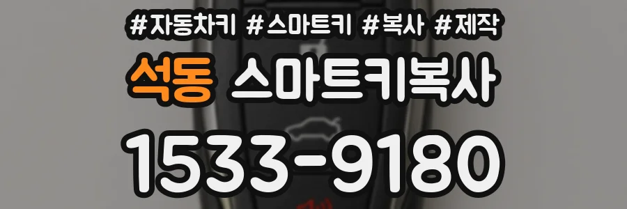 석동 스마트키복사