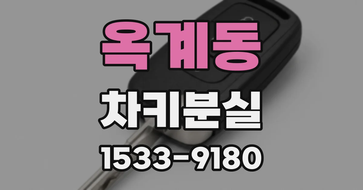옥계동 차키분실