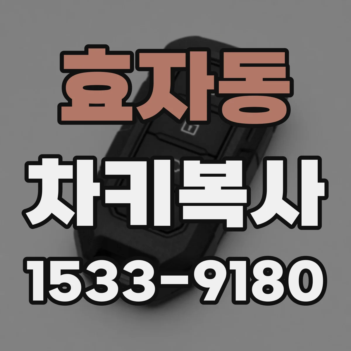 효자동 차키복사